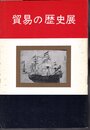 貿易の歴史展