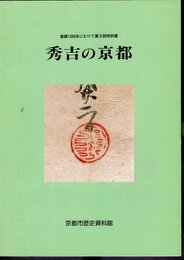特別展　秀吉の京都