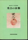 特別展　秀吉の京都