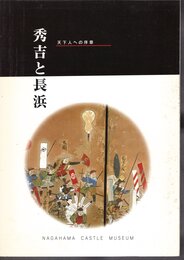 秀吉と長浜－天下人への序章