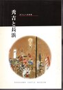 秀吉と長浜－天下人への序章