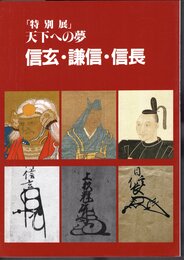 特別展　天下への夢　信玄・謙信・信長