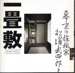 LIXIL BOOKLET　幕末の探検家松浦武四郎と一畳敷