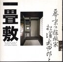 LIXIL BOOKLET　幕末の探検家松浦武四郎と一畳敷