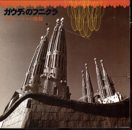 INAX BOOKLET　ガウディのフニクラ－カタルーニャの曲線