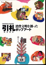 企画展　引札－消費文明を創ったポップアート