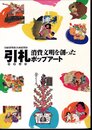 企画展　引札－消費文明を創ったポップアート
