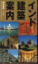 インド建築案内