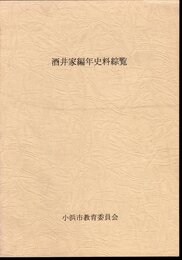 酒井家編年史料綜覧