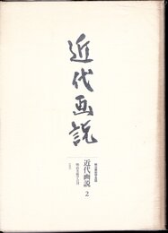 明治美術学会誌　近代画説　第二号