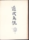 明治美術学会誌　近代画説　第二号