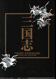 特別展　三国志