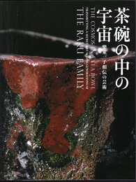 茶碗の中の宇宙　樂家一子相伝の芸術