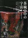 茶碗の中の宇宙　樂家一子相伝の芸術