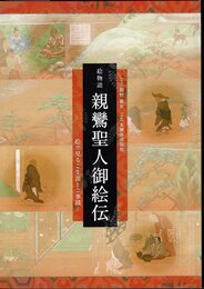 絵物語親鸞聖人御絵伝－絵で見るご生涯とご事蹟