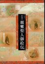 絵物語親鸞聖人御絵伝－絵で見るご生涯とご事蹟