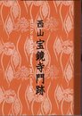 西山宝鏡寺の由緒と伽藍