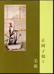 正岡子規と美術