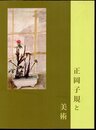 正岡子規と美術
