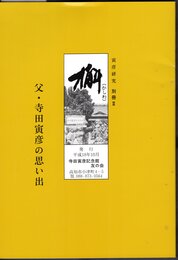 寅彦研究・会報　槲（かしわ）　別冊Ⅱ　父・寺田寅彦の思い出