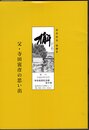 寅彦研究・会報　槲（かしわ）　別冊Ⅱ　父・寺田寅彦の思い出