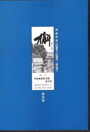 寅彦研究・会報　槲（かしわ）　第四集（第28号～第39号・特集号）