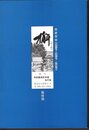 寅彦研究・会報　槲（かしわ）　第四集（第28号～第39号・特集号）