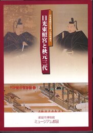 特別展　日光東照宮と秋元三代　日光東照宮を造った谷村藩主