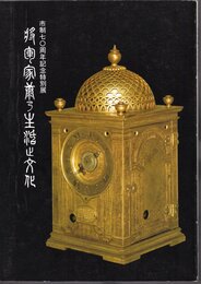 特別展　将軍家康の生活と文化