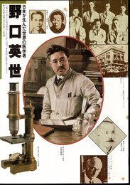 日本が生んだ世界の医学者－野口英世