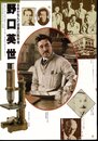 日本が生んだ世界の医学者－野口英世