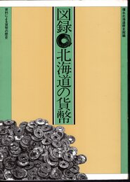 図録　北海道の貨幣　資料による貨幣の歴史