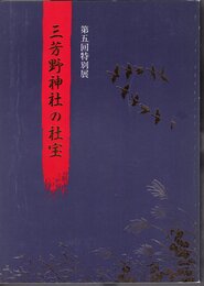 特別展　三芳野神社の社宝