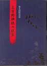 特別展　三芳野神社の社宝
