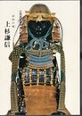北国の雄　上杉謙信展