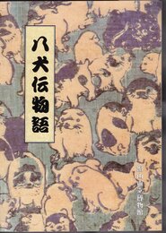 特別企画展　八犬伝物語