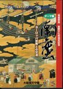 テーマ展　南蛮－ヨーロッパ世界との交流