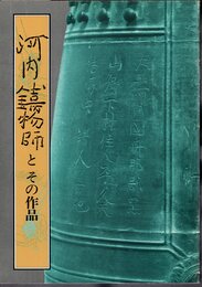 河内鋳物師とその作品
