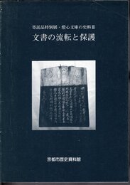 寄託品特別展・燈心文庫の史料Ⅲ　文書の流転と保護