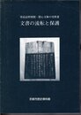 寄託品特別展・燈心文庫の史料Ⅲ　文書の流転と保護