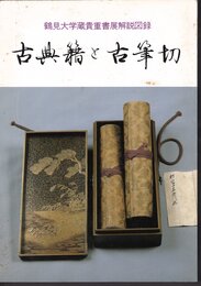 古典籍と古筆切－鶴見大学蔵貴重書展解説図録