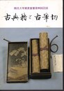 古典籍と古筆切－鶴見大学蔵貴重書展解説図録