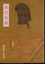 テーマ展　金沢貞顕