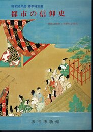 特別展　都市の信仰史－堺開口神社と平野杭全神社