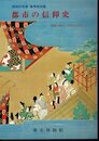 特別展　都市の信仰史－堺開口神社と平野杭全神社