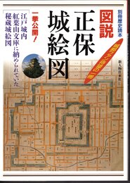 別冊歴史読本76　図説正保城絵図　秘蔵絵図一挙公開！