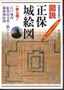 別冊歴史読本76　図説正保城絵図　秘蔵絵図一挙公開！
