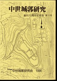中世城郭研究　創刊10周年記念号　第10号