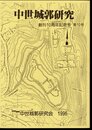 中世城郭研究　創刊10周年記念号　第10号