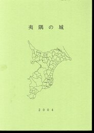 夷隅の城